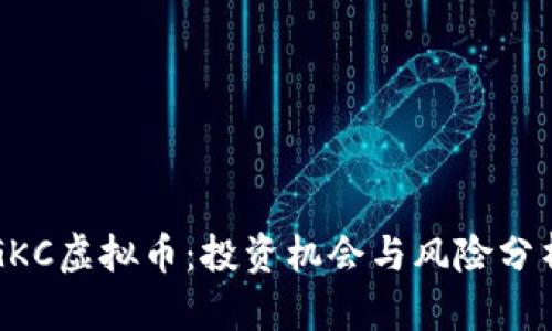 GKC虚拟币:投资机会与风险分析