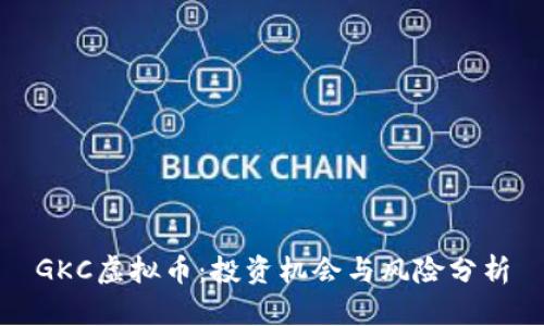 GKC虚拟币:投资机会与风险分析