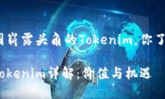在空投圈崭露头角的Tokenim，你了解多少？空投币