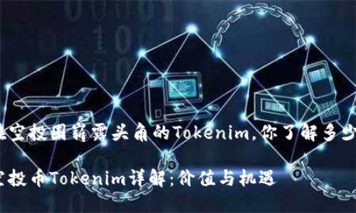 在空投圈崭露头角的Tokenim，你了解多少？

空投币Tokenim详解：价值与机遇