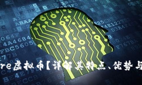 什么是Core虚拟币?详解其特点、优势与市场前景