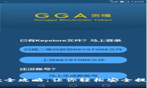 虚拟币取款全攻略:让你轻松安全提取数字资产