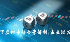 阿里旗下虚拟币的全景解析：未来潜力与风险