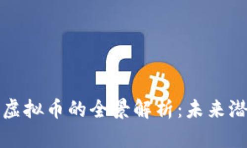 阿里旗下虚拟币的全景解析:未来潜力与风险