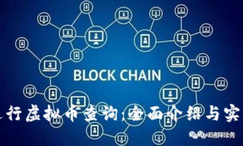 如何进行虚拟币查询：全面介绍与实用技巧