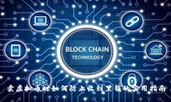 卖虚拟币时如何防止收到黑钱的实用指南