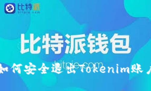 如何安全退出Tokenim账户