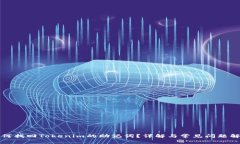 如何找回Tokenim的助记词？详解与常见问题解答