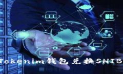 如何通过Tokenim钱包兑换SHIB：完整指南