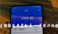 如何通过跑鞋生成虚拟币：一个新兴的投资机会