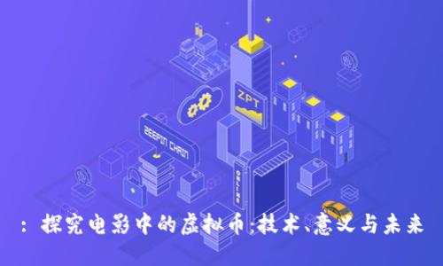 : 探究电影中的虚拟币：技术、意义与未来