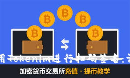 如何使用Tokenim进行扫码签名：详细指南