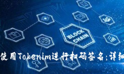 如何使用Tokenim进行扫码签名：详细指南