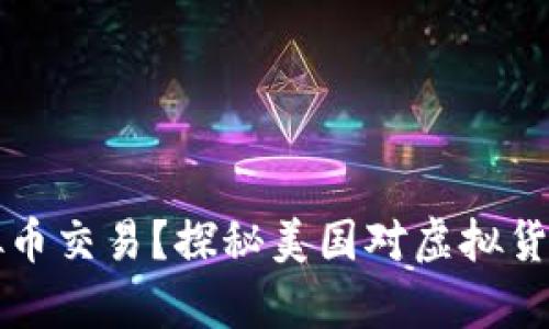 为什么美国没有虚拟币交易？探秘美国对虚拟货币的监管与市场现状