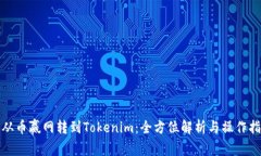 : 从币赢网转到Tokenim：全方位解析与操作指南