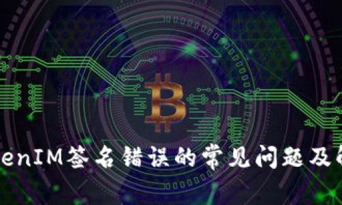 解决TokenIM签名错误的常见问题及解决方案