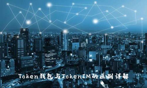 Token钱包与TokenIM的区别详解
