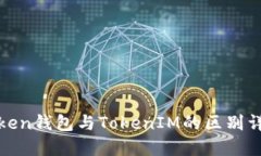 Token钱包与TokenIM的区别详解