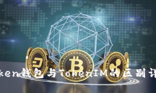Token钱包与TokenIM的区别详解