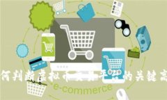 如何判断虚拟币交易平台的关键高点