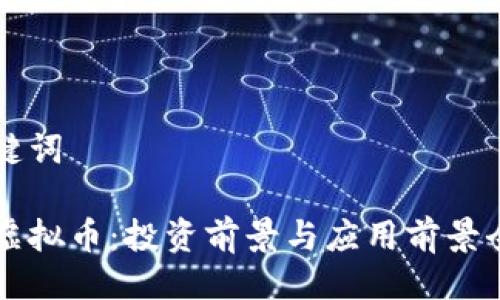 与关键词

比原虚拟币：投资前景与应用前景全解析