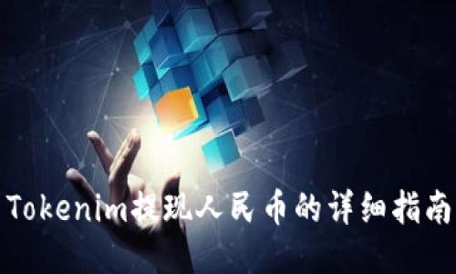 Tokenim提现人民币的详细指南
