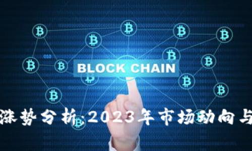 : 虚拟币涨势分析:2023年市场动向与未来展望