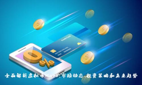 全面解析虚拟币Mark:市场动态、投资策略和未来趋势