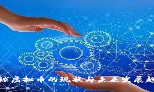 全球虚拟币的现状与未来发展趋势