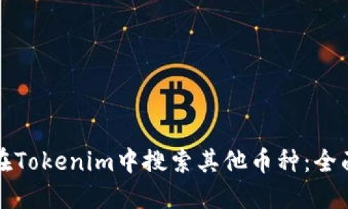 如何在Tokenim中搜索其他币种:全面指南