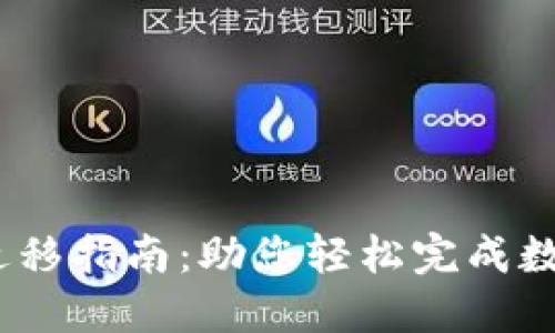 TokenIM迁移指南:助您轻松完成数字资产转移