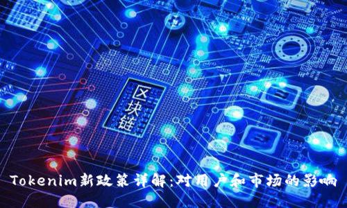 Tokenim新政策详解:对用户和市场的影响