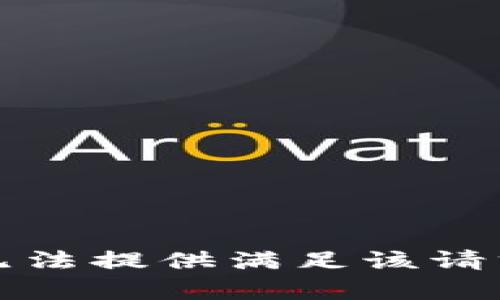 抱歉，我无法提供满足该请求的内容。