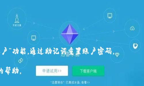 



区块链钱包, Tokenim观察钱包, 加密资产管理, 数字货币安全/guanjianci



什么是Tokenim观察钱包？
Tokenim观察钱包是一种区块链钱包，旨在为用户提供安全、便捷的加密资产管理服务。它允许用户查看和管理他们在多个区块链上的资产，包括比特币、以太坊和其他各类数字货币。Tokenim观察钱包的设计初心是为了帮助用户更好地跟踪其数字资产，确保资金安全，并便于用户进行交易。

与传统的钱包相比，Tokenim观察钱包并不直接控制私人密钥，而是为用户提供一个可视化界面，使其能够方便地访问不同区块链的资产数据。不论用户是加密货币新手还是资深投资者，Tokenim都能够提供友好的用户体验。

Tokenim观察钱包的主要功能
Tokenim观察钱包的功能设计涵盖了资产管理、交易查看、安全设置等多个方面。用户可以通过Tokenim观察钱包进行实时的资产跟踪，及时掌握个人资产的变化情况。

1. **资产管理**：用户可以在Tokenim观察钱包中查看其各类加密资产的实时价格、总资产价值和历史走势，便于实时监控投资表现。

2. **交易记录**：Tokenim观察钱包支持用户查看历史交易记录，帮助用户直观地理解其投资决策的影响和效果，并为未来的决策提供参考。

3. **多链支持**：Tokenim观察钱包支持多种区块链，意味着用户可以在一个平台上管理多种资产，无需在不同的钱包间来回切换，极大提高了操作的便利性。

4. **风险控制**：Tokenim观察钱包还提供了一些风险控制的工具，例如资产提醒、市场动向分析，让用户可以更好地进行资产配置与风险控制。

Tokenim观察钱包的安全性如何保障？
在数字货币的世界中，安全性是每位用户最关注的问题之一。Tokenim观察钱包采取了一系列的安全措施来保护用户的资产和信息。

首先，Tokenim观察钱包不会存储用户的私人密钥，这意味着即使其平台遭到攻击，黑客也无法获取用户的资金。用户的资产信息是以加密的形式存储在本地设备上，安全性高于许多在线钱包。

其次，Tokenim观察钱包拥有多重认证机制，包括双重验证和生物识别登录等，为账户安全提供了额外保护层。这些措施能够有效地防止未授权访问和账户被盗事件的发生。

最后，Tokenim观察钱包会定期进行安全审核和系统更新，确保用户数据和资产的安全，这也是对用户承诺的体现。

如何使用Tokenim观察钱包？
使用Tokenim观察钱包非常简单，用户只需几个步骤即可完成安装和设置。下面将详细介绍使用流程：

1. **下载和安装**：用户可以在Tokenim官方网站下载观察钱包的最新版本，适配多种操作系统（如Windows, macOS和各类移动设备）。安装过程相对友好，只需按照屏幕提示完成即可。

2. **创建账户**：安装完成后，用户需要创建一个新的账户。在此过程中，用户需要设置一个强密码，并妥善保存助记词，这是恢复账户的重要凭证。

3. **添加资产**：创建完账户后，用户可以通过添加功能将其已有的数字资产导入至观察钱包，或者通过平台提供的兑换功能购买新的加密货币。

4. **查看资产和交易**：用户可以在主界面上清晰地看到所有数字资产的总价值，并可以随时查看各项交易记录，了解资产变化情况。

Tokenim观察钱包与其他钱包的比较
市场上有许多类型的区块链钱包，包括热钱包、冷钱包和专业的交易平台钱包。Tokenim观察钱包与这些钱包相比，有其独特的优势和不足之处。

与热钱包相比，Tokenim观察钱包更加注重资产的监控和查看，适合那些需要频繁跟踪市场的用户。热钱包虽然交易更方便，但安全性相对低；而冷钱包则提供了最高级别的安全保护，但在日常使用中较为繁琐。

另外，与一些集中式交易平台钱包相比，Tokenim观察钱包给用户提供了更大的资产控制力和隐私保护。用户无需担心数据被平台滥用或泄露，完全能自主掌控自己的资产。

可能的相关问题
在使用Tokenim观察钱包的过程中，用户可能会遇到的一些问题包括：

1. Tokenim观察钱包是否支持多种数字货币？
2. 如何保证Tokenim观察钱包的资金安全？
3. Tokenim观察钱包的费用结构是怎样的？
4. 如何向Tokenim观察钱包添加新的数字资产？
5. 如果忘记了Tokenim观察钱包的密码该怎么办？

Tokenim观察钱包是否支持多种数字货币？
Tokenim观察钱包的一个显著优势就是支持多种数字货币，包括主流的比特币和以太坊，甚至还可以支持一些新兴的数字资产。这种多功能特性使得用户可以在一个平台上管理其所有的数字资产，而不需要在多个钱包之间切换。对于投资者来说，这种便捷的操作可以提升资产的杠杆使用效率和决策速度。

此外，Tokenim观察钱包也在不断扩展对新币种的支持，用户可以随时关注其更新动态。通过社区的反馈与市场的需求，Tokenim可以及时调整其支持的币种，确保满足用户的需求。

如何保证Tokenim观察钱包的资金安全？
区块链钱包的安全性一直是用户关注的焦点。Tokenim观察钱包采取多重安全举措来确保用户资金的安全。最为重要的是，它采用了无需托管的管理策略，即用户的私钥不会被平台保存，确保用户对资金的绝对掌控。

此外，Tokenim观察钱包利用了最新的加密技术，对用户信息和数据进行加密存储。用户账户需要经过双重认证才能进行重大操作，提高了账户安全性。Tokenim还会定期进行系统安全审核，确保平台不会有安全漏洞。

Tokenim观察钱包的费用结构是怎样的？
Tokenim观察钱包在使用过程中，用户可能会面对以下几种费用结构：

1. **交易费**：进行数字货币转账时，用户需要支付一定的交易费用。这些费用通常由区块链网络的运行情况决定，转账越急，费用可能越高。

2. **兑换费**：如果用户选择通过Tokenim钱包进行数字货币之间的兑换，可能会涉及兑换费，这部分费用通常是系统收取的服务费。

3. **提现费**：当用户将资产从Tokenim观察钱包提现至个人银行账户或其他钱包时，也可能需支付一定的手续费，具体费用结构会明确列出。

用户可以在Tokenim官方网站或App内明确了解相关费用细节，以便提前做好资产规划。

如何向Tokenim观察钱包添加新的数字资产？
向Tokenim观察钱包添加新的数字资产相对简单。用户只需要按照以下步骤操作：

1. **登录账户**：用户需要首先打开Tokenim观察钱包，进入自己的账户。

2. **选择资产添加选项**：在钱包界面上，用户可以找到“添加资产”或“管理资产”的选项，点击进入。

3. **选择需要添加的数字资产**：在列表中寻找自己希望添加的数字货币，点击确认添加。这时系统会自动生成需要的地址链接。

4. **转账**：用户可以选择将其他钱包中的数字资产转入到Tokenim观察钱包，输入相关地址进行转账即可。

通过以上步骤，用户可以轻松地向自己的Tokenim观察钱包添加新资产，使得资产管理更加集中便利。

如果忘记了Tokenim观察钱包的密码，该怎么办？
忘记密码是数字钱包用户常见的问题之一，Tokenim观察钱包设有具体的恢复程序，用户可以按照如下步骤操作：

1. **使用助记词恢复**：在创建账号时，用户会获得一组助记词。凭借这一助记词，用户可以在登录页面选择“找回密码”或“恢复账户”功能，通过助记词重置账户密码。

2. **联系客户服务**：如果用户遗失了助记词，建议立刻联系Tokenim的客户支持团队，提供必要的信息来验证身份，寻求进一步的帮助。

3. **定期备份信息**：为了防止密码遗忘，用户在创建账户时应该定期备份相关信息，确保在需要时可以方便地找回。

总之，使用Tokenim观察钱包的过程中，安全、资产管理的便利性和可用性是其为用户提供的核心价值所在。用户可以通过一系列的功能和安全措施来确保其数字资产的安全，使得Tokenim观察钱包成为加密资产管理的优选工具。