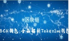 如何安全使用BCH钱包：全面解析Tokenim钱包的优势