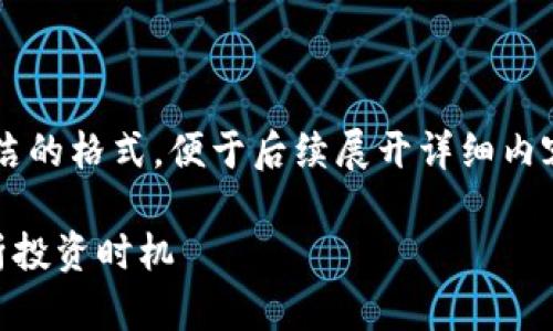 由于该内容较长，我将为您呈现一种简洁的格式，便于后续展开详细内容。以下是符合您要求的、关键词和提纲。

 虚拟币上涨的时候可以买吗？深入解析投资时机