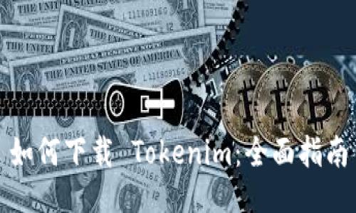 如何下载 Tokenim：全面指南