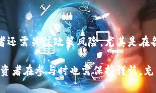 和关键词

  GVR虚拟币：了解其特点、用途及投资机会 / 

 guanjianci GVR虚拟币, 虚拟货币, 数字资产, 加密货币 /guanjianci 

详细介绍

GVR虚拟币是一种新兴的数字资产，在加密货币生态系统中逐渐获得了一定的关注。近年来，随着区块链技术的普及，虚拟币的种类越发丰富，其中GVR凭借其独特的算法和多种应用场景逐渐被投资者和用户所认可。本文将深入探讨GVR虚拟币的背景、特点、用途，以及投资时应注意的风险和机会。

1. GVR虚拟币的背景

GVR（Global Value Rights）虚拟币是基于区块链技术的一种数字资产，它旨在为用户提供安全、可靠和透明的交易方式。随着互联网和区块链技术的发展，越来越多的人开始关注虚拟货币的投资价值和应用前景。

GVR虚拟币的设计理念是为了简化跨境交易和减少交易成本。通过智能合约和分布式账本技术，GVR可以实现去中心化的交易方式，用户无需依赖传统的金融机构即可完成转账和交易，这为全球经济的连接提供了一种新方法。

2. GVR虚拟币的特点

与其他虚拟货币相比，GVR虚拟币具有几个显著的特点：

1. **去中心化**：GVR采用区块链技术，任何人都可以参与到网络中，无需中心化的管理。这使得交易更加透明，且不易被篡改。

2. **安全性高**：GVR虚拟币使用了先进的加密算法，确保交易的安全性。用户的资产可以在不暴露个人信息的情况下安全存储和转移。

3. **低交易费用**：与传统的金融转账方式相比，GVR在交易过程中几乎不收取任何手续费，极大地降低了交易成本。

4. **快速的交易速度**：GVR虚拟币的交易确认时间较短，用户可以在几分钟内完成交易，远快于传统银行转账。

3. GVR虚拟币的用途

GVR虚拟币的用途非常广泛，以下是一些主要应用场景：

1. **网络支付**：用户可以使用GVR虚拟币进行在线购物和服务支付，许多电商和服务平台已开始接受GVR作为支付方式。

2. **投资和投机**：由于GVR虚拟币在市场中的流通量逐渐增加，投资者可以通过购买和交易获取利润。近年来，许多投资者关注GVR的潜在增值空间，期望通过投机获得高额回报。

3. **智能合约**：GVR支持智能合约的开发，用户和开发者可以利用这一特性创建去中心化应用，推动区块链技术在各个行业的应用。

4. **跨境转账**：GVR的低成本和高效率使得跨境转账变得更为便捷，用户可以迅速而经济地进行国际汇款，尤其适用于需要频繁进行国际交易的用户。

4. 投资GVR虚拟币的机会及风险

伴随着GVR虚拟币的兴起，投资机会随之而来。然而，投资GVR虚拟币同样也存在风险。

1. **机会**：GVR作为新兴的虚拟币，由于市场需求的增长，价格有可能在短期内快速上涨，投资者如果能够及时抓住机会，可能会获得丰厚的回报。此外，随着区块链技术的不断便利，GVR的应用场景也将进一步扩大，有望带动更多的用户及需求。

2. **风险**：虚拟币市场波动剧烈，GVR的价格也可能会受到市场情绪和政策环境的影响，投资者需警惕价格下跌的风险。此外，虚拟币的安全性问题也不可忽视，黑客攻击和技术漏洞可能导致用户的资产损失，因此在投资时需保持谨慎。

5. 常见问题解答

1. **GVR虚拟币与比特币有何不同？**

虽然GVR虚拟币和比特币都是基于区块链技术的数字资产，但它们在设计理念和应用场景上存在一些显著差异。比特币主要被视为一种价值存储工具，而GVR则将更多的重点放在跨境支付和实际应用上。此外，GVR的交易费用更低，交易速度更快，适合于日常消费和支付。

2. **如何购买GVR虚拟币？**

用户可以通过加密货币交易所购买GVR虚拟币。首先，用户需要在交易所注册一个账户，并完成身份验证。然后，用户可以使用法币或其他虚拟货币购买GVR。通常，交易所会提供多种购买方式，包括限价单和市价单，用户可根据自己的需求进行选择。

3. **GVR的安全性如何保障？**

GVR虚拟币采用了最新的加密技术和区块链技术，确保用户的交易安全。此外，为了防止黑客攻击，用户在使用钱包和交易所时应注意保护自己的私钥和账户信息，不轻易泄露密码。在选择交易所时，应选择那些信誉良好、安全性高的交易平台。

4. **GVR的未来发展前景如何？**

随着区块链技术的普及，GVR虚拟币的应用场景有望进一步扩大。未来，更多的商家和平台可能会接受GVR作为支付方式。同时，随着金融科技的快速发展，GVR也可能会参与到更复杂的金融产品和服务中，如借贷、保险等，拓展其应用边界。

5. **投资GVR虚拟币需要注意哪些风险？**

投资GVR虚拟币时需关注市场波动性、技术风险以及法律法规的变化。市场情绪和外部因素可能导致价格剧烈波动，投资者需谨慎评估。此外，投资者还需关注政策风险，尤其是在各国加强对虚拟货币监管的背景下，政策变化可能会影响GVR的合法性和流通性。因此，建议投资者在进行投资前，务必做好充分的调研和风险评估。

总结来说，GVR虚拟币为用户提供了一种安全、便捷的交易方式，随着其应用场景的不断扩大和技术的不断发展，未来可能会有更大潜力。但同时，投资者在参与时也需保持谨慎，充分了解相关风险。希望本文能帮助你更好地理解GVR虚拟币及其投资机会。