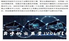 什么是虚拟币交易中的交易量（VOL）？如何分析