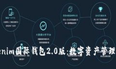 探索Tokenim国际钱包2.0版：数字资产管理的新选择