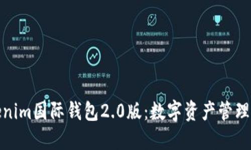 探索Tokenim国际钱包2.0版：数字资产管理的新选择