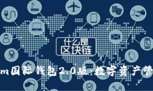 探索Tokenim国际钱包2.0版：数字资产管理的新选择