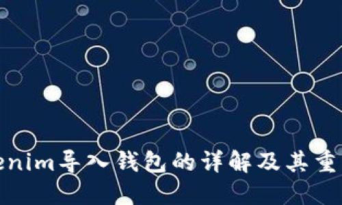 Tokenim导入钱包的详解及其重要性