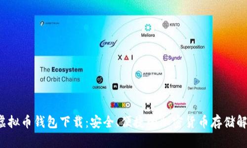 OCoin虚拟币钱包下载:安全、便捷的加密货币存储解决方案