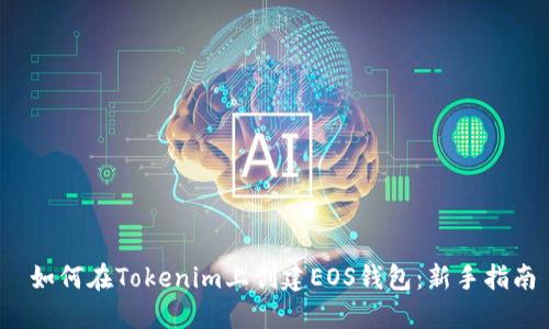 如何在Tokenim上创建EOS钱包:新手指南