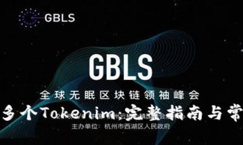 : 如何申请多个Tokenim:完整指南与常见问题解答