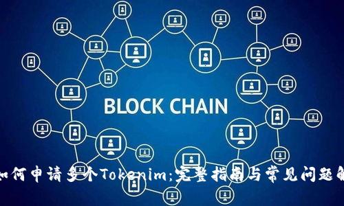 : 如何申请多个Tokenim:完整指南与常见问题解答