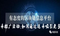 虚拟币推广活动：如何通过送币吸引更多用户