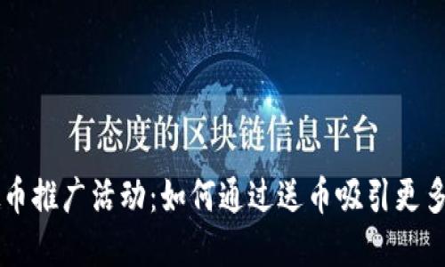 虚拟币推广活动:如何通过送币吸引更多用户