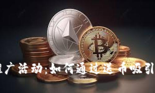 虚拟币推广活动:如何通过送币吸引更多用户